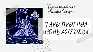 ТАРО ПРОГНОЗ || ИЮНЬ 2019 || ДЕВА || Внимание! Таро Манара 18+!