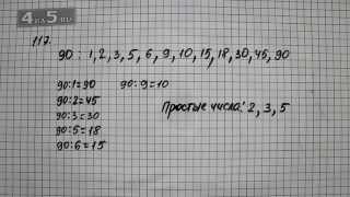 Упражнение 117. Математика 6 класс Виленкин Н.Я.