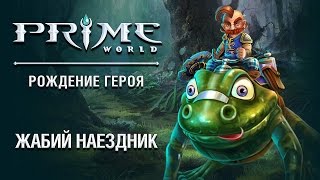 Герой Prime World — Жабий наездник