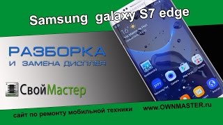 Разборка и замена дисплея на Samsung Galaxy S7 Edge
