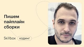Осваиваем CI/CD. Интенсив по DevOps