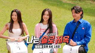 [6월 11일 예고] ‘나는 솔로 지옥’ 이세희×한지은×덱스, 싸움과 쟁취의 연속! 치열한 예능 짝꿍 쟁탈전