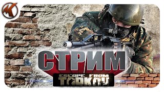 Escape from Tarkov  --Не знаешь что делать — делай шаг вперед!