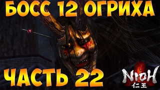 Nioh (Ниох) ➤ Прохождение На Русском Часть 22 ➤ Геймплей на PS4