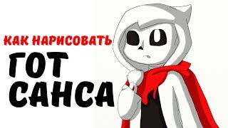 Как нарисовать Гот Санса #андертейл