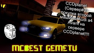[MTA]#24 CCDplanet (Сервер#2) покупка второй машины audi a4 avant на сервере CCDplanet!!!!