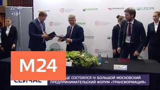 В столице состоялся IV Большой московский предпринимательский форум "Трансформация" - Москва 24