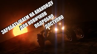 Elite Dangerous: Как заработать на Анаконду с нуля. Часть 2 (неактуально)