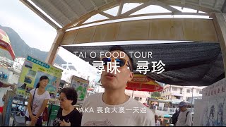 大鈞去Eating之：大澳喪食一天遊