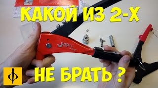 КАКОЙ ЗАКЛЕПОЧНИК НЕ СТОИТ БРАТЬ | КРАТКИЙ ОБЗОР ДВУХ ЗАКЛЕПОЧНЫХ ПИСТОЛЕТОВ