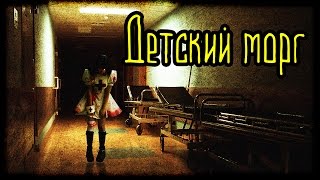 Детский морг (Страшная История)