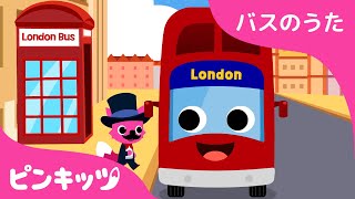 ロンドンバス????????‍♀️ | バスのうた | のりもののうた | おうちで世界旅行しよう | 童謡 | ピンキッツPINKFONG