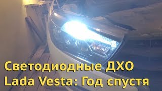 Светодиодные ДХО на Лада Веста спустя год / LED DRL Lada Vesta