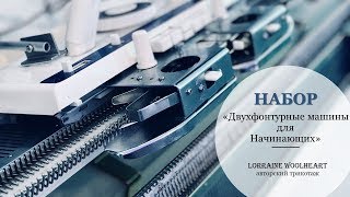"Двухфонтурные машины для начинающих" - набор на Новый Курс
