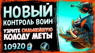 НОВЫЙ Контроль Таунт Воин? - САМАЯ СИЛЬНАЯ КОЛОДА Воина и Меты - СУ - 2019/Hearthstone