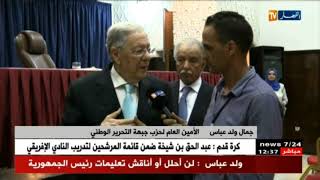 الأفلان / جمال ولد عباس يرد على وسائل الإعلامية الأجنبية من منبر قناة النهار تي في ـ Ennahar tv ـ