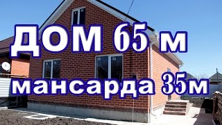 Дом 65 м мансарда 35 м