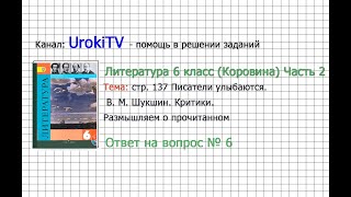 Вопрос №6 Шукшин. Критики. Размышляем о прочитанном — Литература 6 класс (Коровина В.Я.) Часть 2