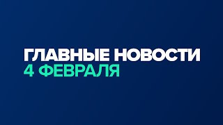 Новости дня за минуту — 4 февраля / #shorts