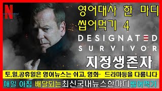 [영어회화(영어기초)+영화로영어공부] 넷플릭스영화 - 지정생존자4 (Designated Survivor)