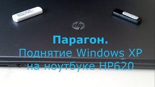 Парагон. Поднятие Windows XP на ноутбуке HP620