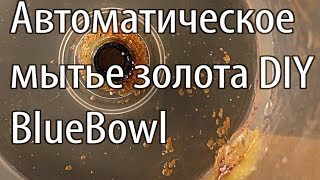 ✅ ч1 Автоматическая добыча золота метод Туманова приск самородок мытье blue bowl