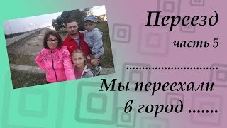 Мы переехали в ......