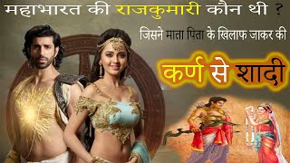 कौन थी वो राजकुमारी जिसने की कर्ण से शादी, कर्ण और उरवी की प्रेम कहानी, Karan and Urvi's love story