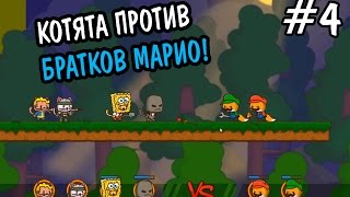 Прохождение Strikeforce Kitty 2 #4 ★ БРАТКИ МАРИО! ★