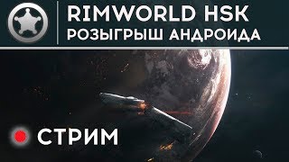 РОЗЫГРЫШ АНДРОИДА ⋙ Rimworld ХСК ⋙ Майский релакс с донат событиями