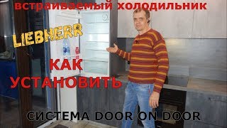 Установка встраиваемого холодильника Liebherr. Мастер-класс. Система door on door .