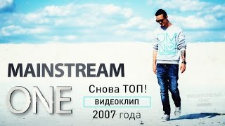 MainstreaM project (Mainstream One) - Снова Топ! | 2007 год