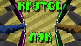 Minecraft выживание с модами - БЕЗУМИЕ в Майнкрафт - мега лук, финал #7