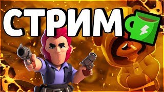 Brawl stars поднимаем кубки до БО,розыгрыш!!!(?2700-?3000)