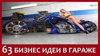 63 ИДЕИ БИЗНЕСА В ГАРАЖЕ. Способы заработка денег и бизнес идеи для гаража.