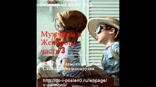 Мужчины и Женщины часть 3 Воспитание детей
