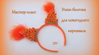 Ушки белочки для новогоднего карнавала / DIY Kanzashi