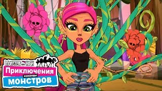 Монстер Хай: Цветочные монстряшки. Команда монстров
