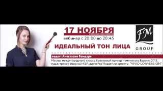 Вебинар Анастасии Бондарь: Идеальный тон лица