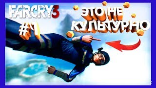 Мы Сбежали С Плена в Far Cry 3 #1