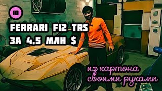 Ferrari f12 trs ЗА 4,5 МИЛЛИОНА ДОЛЛАРОВ ИЗ КАРТОНА СВОИМИ РУКАМИ