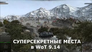 Секретные места на картах WoT World of Tanks 9.14, Священная долина - поездка на Замок и его гору!!!
