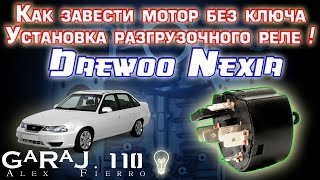 Как завести мотор без ключа. Установка разгрузочного реле Daewoo Nexia