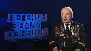Легенды земли Кузнецкой: Леонид Западинский