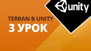 Как сделать Terran в Unity (урок 3)