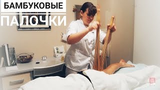 Бразильский массаж бамбуковыми палочками