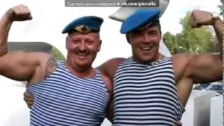ВДВ под музыкАрмейские песни под гитару  Одуванчики Время прошло и девчонка