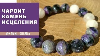 ЧАРОИТ/ свойства камня / кому подходит / как выбрать