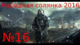 S.T.A.L.K.E.R  Народная солянка 2016. Получаем трансмутатор у Кузнецова,отдаём фляжку Петренко.