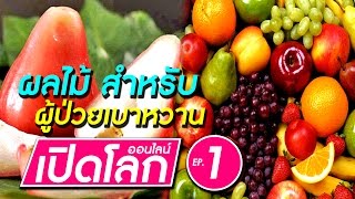 ผลไม้สำหรับผู้ป่วยเบาหวาน | เปิดโลกออนไลน์ ตอนที่ 1